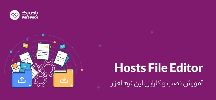 hosts-file-editor آموزش کار با hosts file editor
