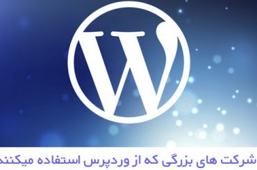 سایت های بزرگی که از وردپرس استفاده می کنند سایت های بزرگی که از وردپرس استفاده می کنند
