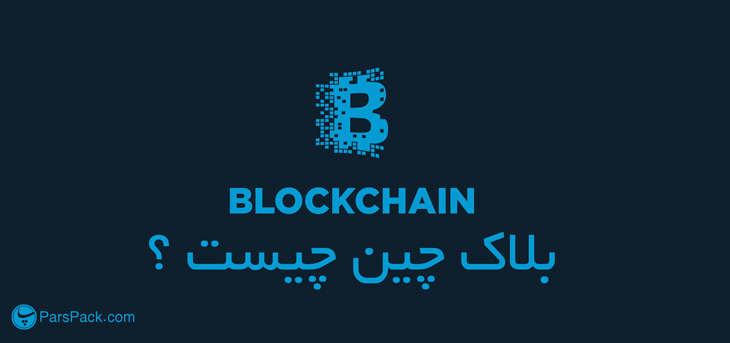 what-is-blockchain کاربرد بلاچین چیست