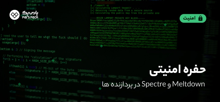 meltdown-spectre حفره امنیتی meltdown و spectre