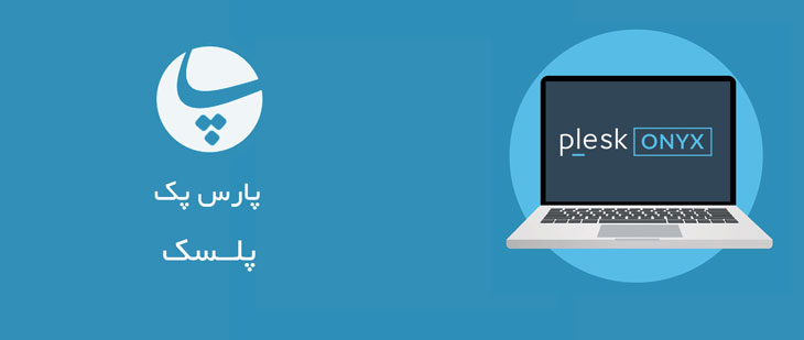 plesk-onyx-hero هاست پلسک