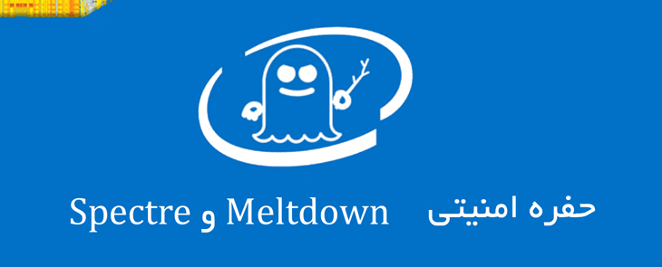 spectre-intel حفره امینتی در اینتل