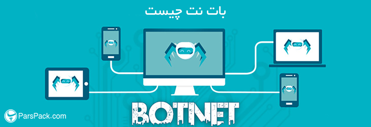 بات نت چیست what is botnet