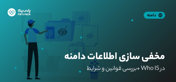 Hide-Domain-whois مخفی سازی اطلاعات دامنه