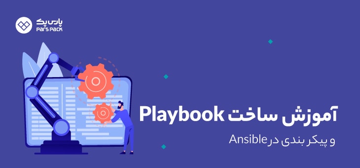 Playbook-asible_1 ansible playbook چیست؟