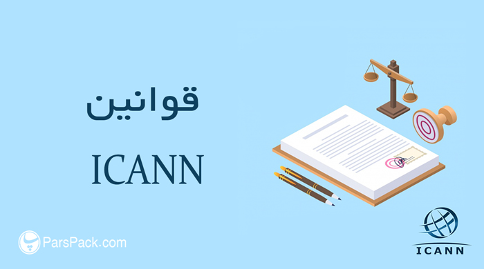 قوانین icann برای اطلاعات دامنه