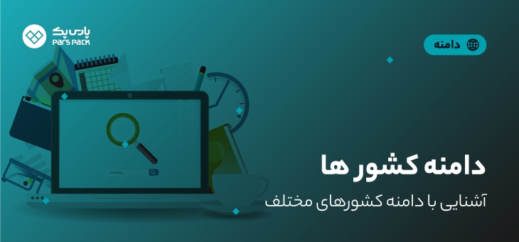 domain-Countries دامنه کشورهای مختلف