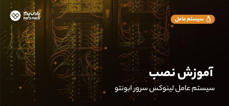 install-linux-server-ubunto_1 آموزش نصب لینوکس سرور ابونتو