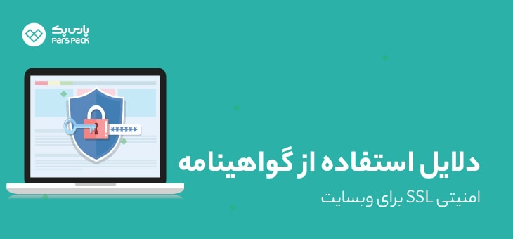 Why-ssl دلیل استفاده از SSL