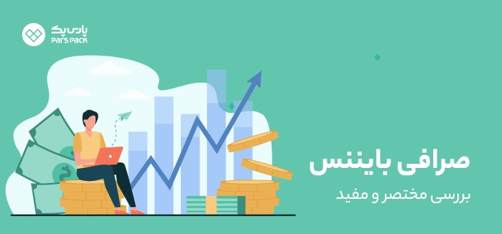bainance صرافی بایننس
