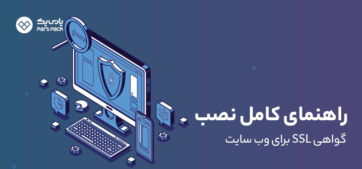 install-ssl آموزش نصب ssl در وبسایت