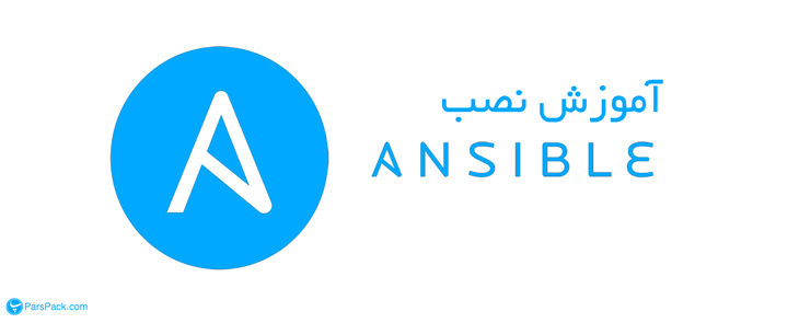 ansible اموزش پیکربندی