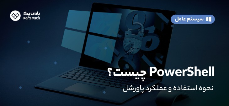 whatis-powershell پاورشل چیست؟