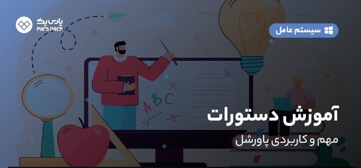 Powershell-important-Commands دستورات مهم پاورشل ویندوز