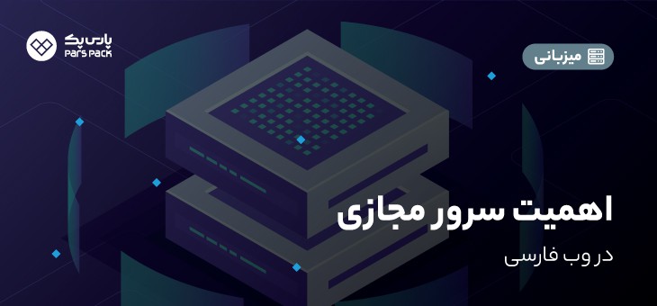 Vps-persianweb سرور مجازی در وب فارسی