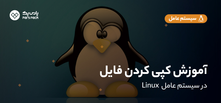 coppy-file-in-linux آموزش کپی کردن فایل در لینوکس