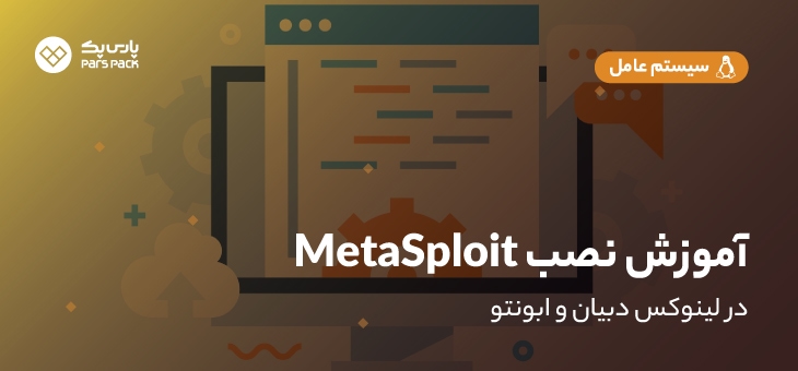 metasploit-debian-ubunto نحوه نصب metasploit در لینوکس