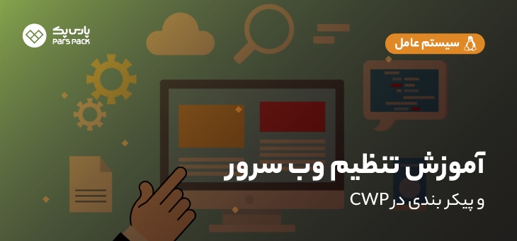 تنظیم وب سرور در cwp