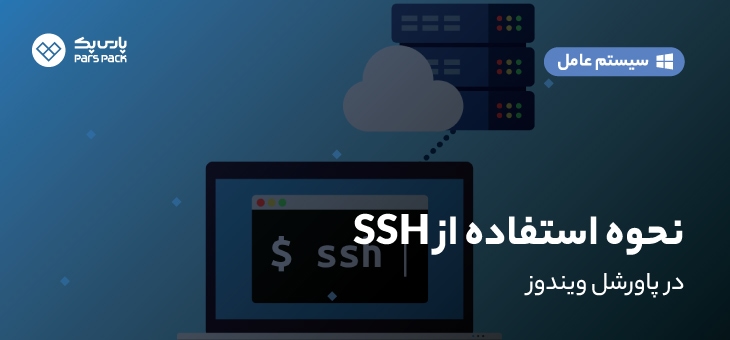 Using-ssh-inpowershell.png راهنمای استفاده از SSH در پاورشل