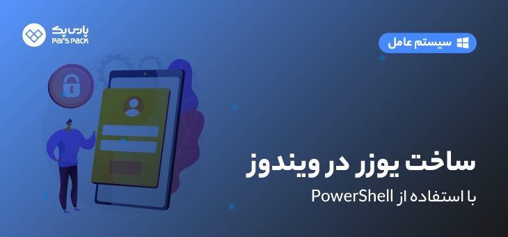 create-user-powershell ساخت یوزر در پاورشل