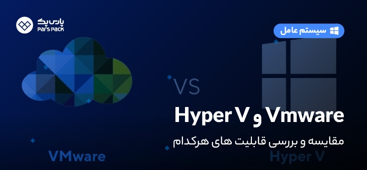 hyperV-Vs-Vmware مقایسه hyperv با vmware