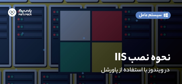 install-iis-inpowershell نحوه نصب iis با پاورشل