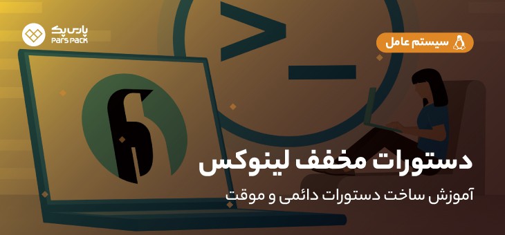 linux-alias ساخت دستورات مخفف در لینوکس
