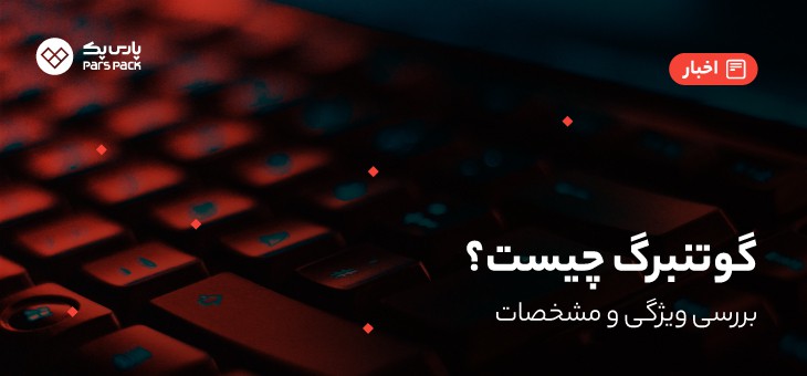 Gtbback گوتنبرگ چیست