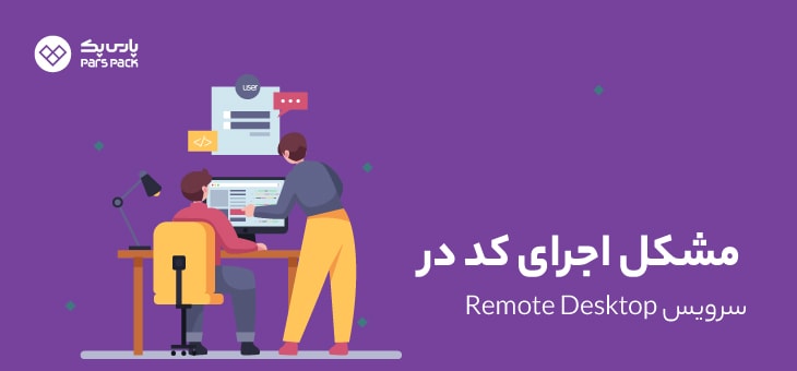 Remote-Desktop-Code-Error عدم اجرای کد در ریموت دسکتاپ