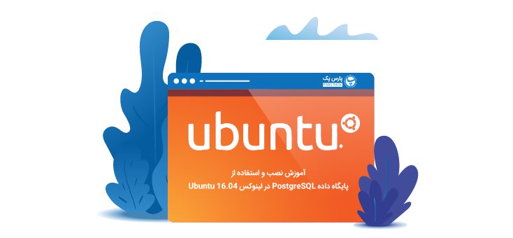 آموزش نصب و استفاده از پایگاه داده PostgreSQL در لینوکس Ubuntu 16.04 آموزش نصب و استفاده از پایگاه داده PostgreSQL در لینوکس Ubuntu 16.04