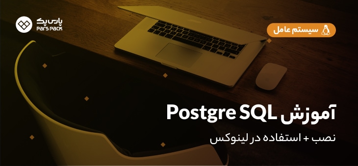 install-postgreSQL آموزش نصب postgreSQL