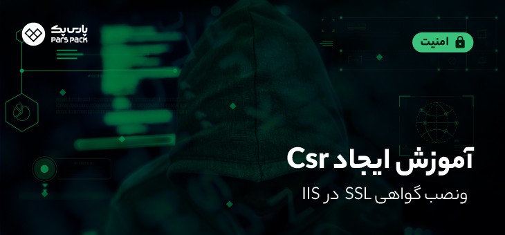 install-ssl آموزش نصب SSl در وب سرور iis