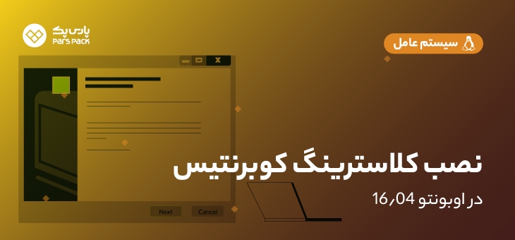 kubernetes (1) نصب kubernetes در لینوکس