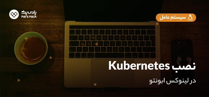 kubernetes-linux آموزش نصب kubernetes