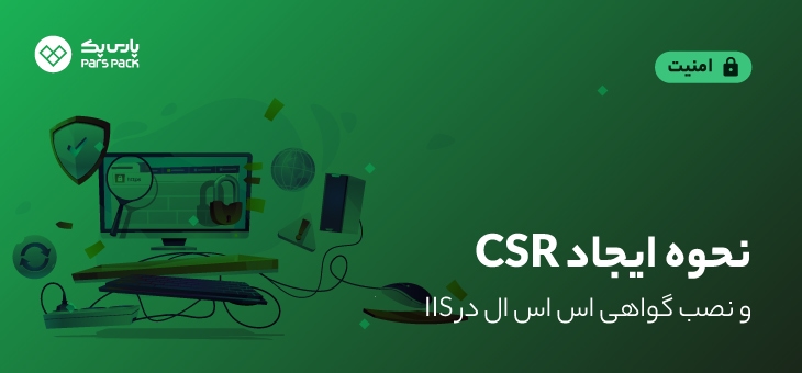 setup-csr نصب ssl در وب سرور iis