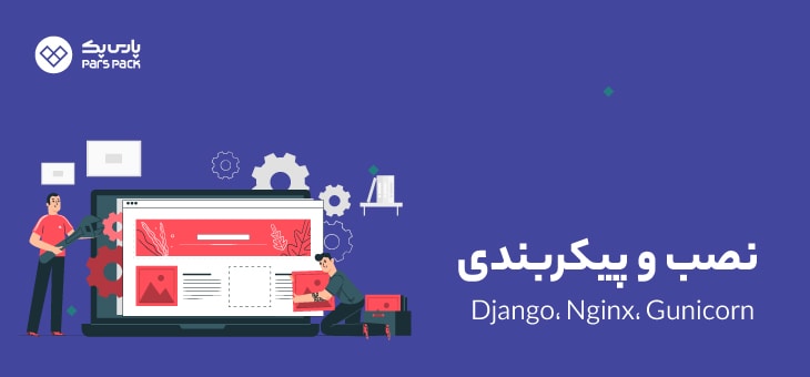 setup-django نصب django در لینوکس