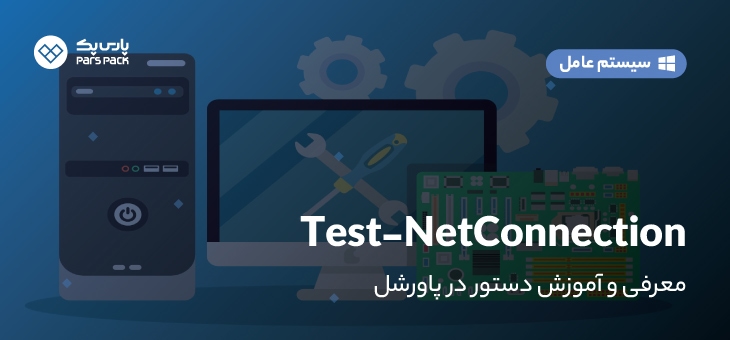 test-netconnection نحوه استفاده از دستور test-net-connection در powershell