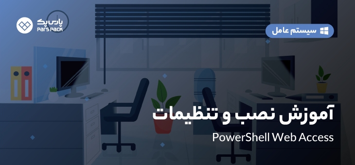 web-access-powershell آموزش نصب وتنظیمات web access powershell