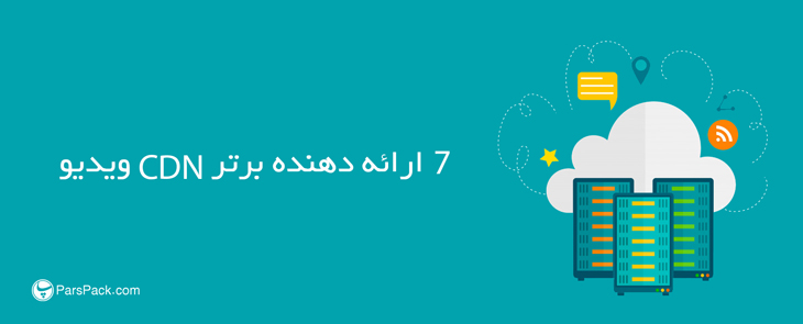 ۷-cdn-provider ارائه دهنده cdn ویدیو