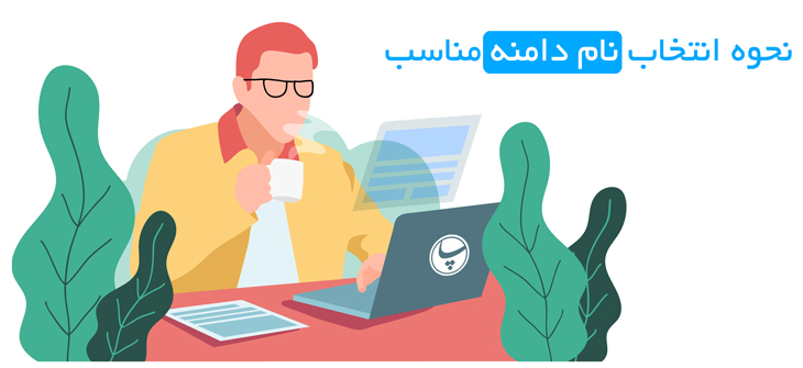 domain-name نحوه اتخاب نام دامنه