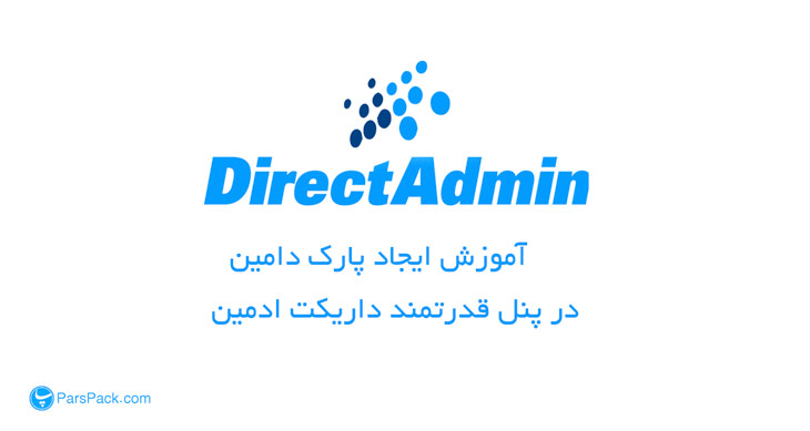 parkdomain-directadmin ساخت پارک دامنه در دایرکت ادمین