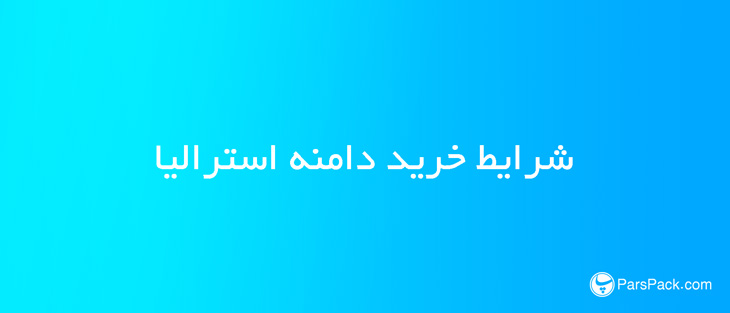 au-domain خرید دامنه استرالیا