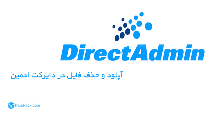 direct-admin-upload-delete آپلود و حذف فایل در دایرکت ادمین