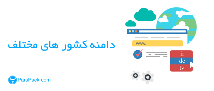 domain-country دامنه کشور ها