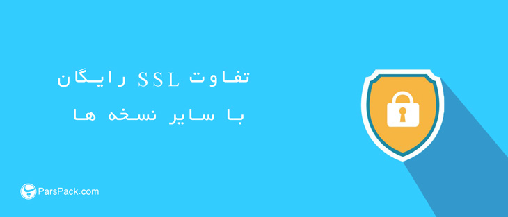 free-SSL-different-other-ssl تفاوت اس اس ال رایگان با سایر نسخه ها