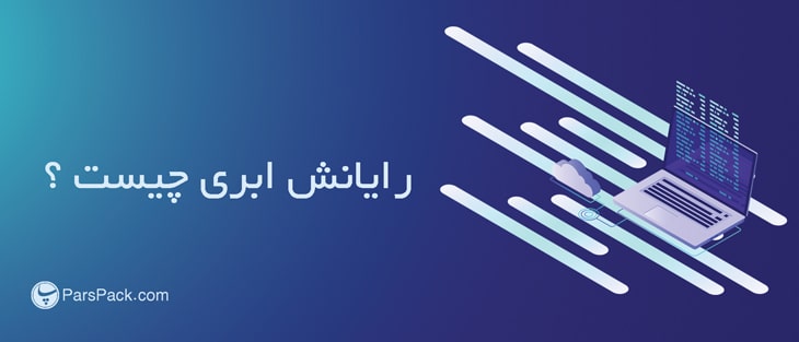 what-is-cloud-cpmputing-min رایانش ابری چیست ؟
