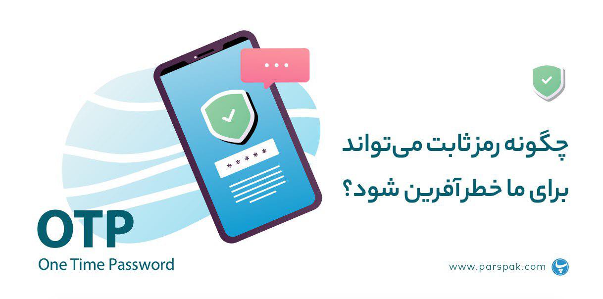 OTP رمز یکبار مصرف
