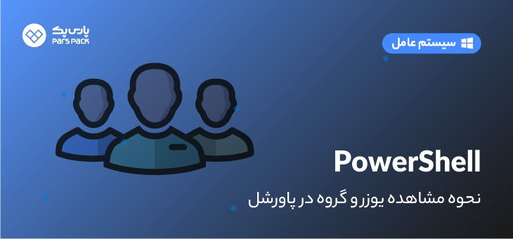 User-Group-powershell آموزش نمایش یوزر و گروه در پاورشل