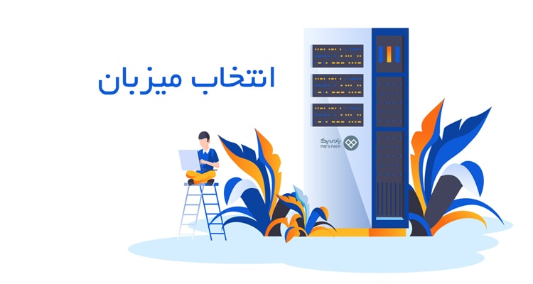 انتخاب مناسب در خرید هاست انتخاب میزبان ابری