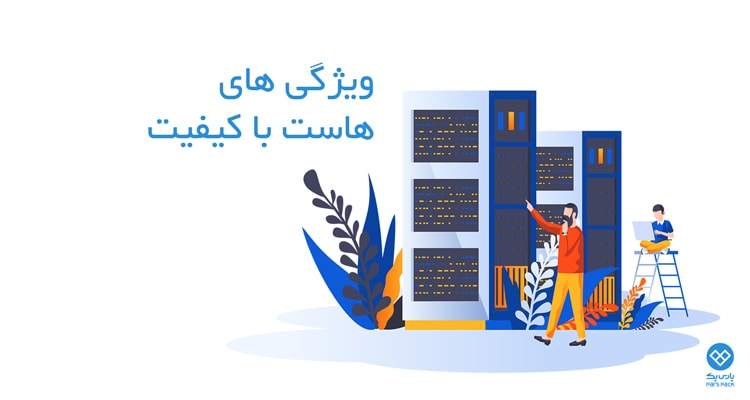 انتخاب هاست با کیفیت ویژگی هاست خوب